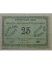 25 рублей 1920 АБ - 001 Дальний Восток. арт. 2003